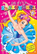 Оцвети балерините - книга 2 + стикери
