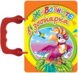 Книжка с дръжка: Животните в зоопарка