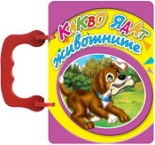 Книжка с дръжка: Какво ядат животните