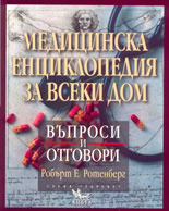Медицинска енциклопедия за всеки дом