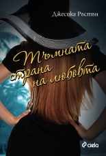 Тъмната страна на любовта