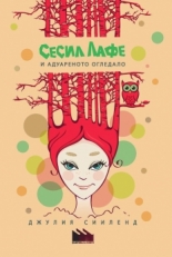 Сесил Лафе и адуареното огледало