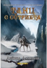 Танц с остриета, книга 2