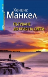 Пътуване до края на света, книга 4