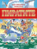 Най-смешните приказки: Пиратите