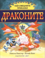 Най-смешните приказки: Драконите
