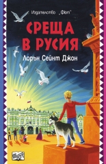 Среща в Русия