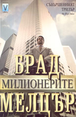 Милионерите