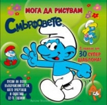 Мога да рисувам Смърфовете – за момчета