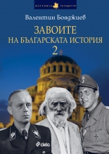 Завоите на българската история, книга 2