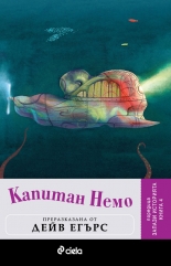 Капитан Немо