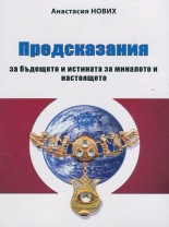 Предсказания за бъдещето и истината за миналото и настоящето