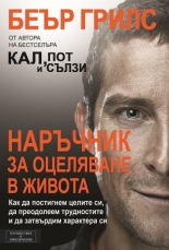 Наръчник за оцеляване в живота