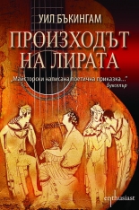 Произходът на лирата