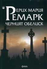 Черният обелиск