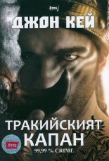 Тракийският капан