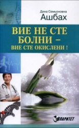 Вие не сте болни - вие сте окислени!