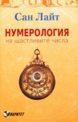 Нумерология на щастливите числа