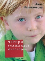 Четиригодишната философка