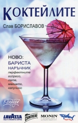 Коктейлите