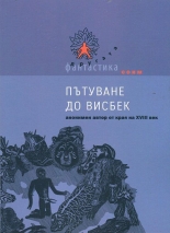 Пътуване до Висбек