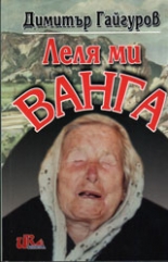 Леля ми Ванга