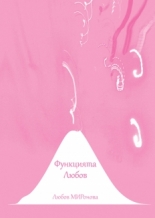 Функцията любов