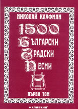 1500 български градски песни - том 1