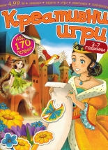 Креативни игри - книжка с над 170 стикера