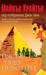 Пясък през пръстите