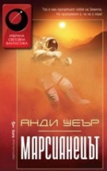 Марсианецът