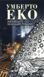 Изповедите на младия романист