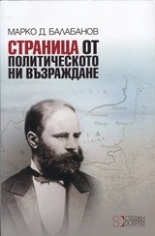 Страница от политическото ни възраждане
