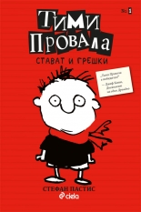 Тими Провала, книга 1: Стават и грешки