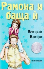 Рамона и баща й