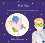 Бонбончо - книга първа