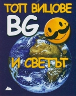 Топ вицове: BG и светът