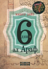 6 дни в Ал Араф