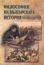 Философия на българската история