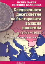 Следвоенното десетилетие на българската външна политика (1944 -1955)