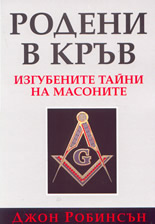 Родени в кръв - изгубените тайни на масоните