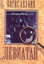 "Левиатан"