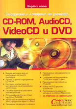 Създаване и копиране на дискове: CD-ROM, VideoCD и DVD