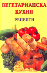 Вегетарианска кухня - рецепти