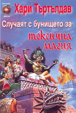 Случаят с бунището за токсична магия