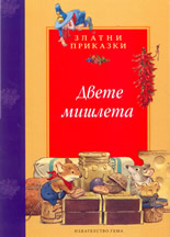 Двете мишлета