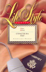 Страсти на път