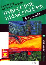 Трудностите в немския език