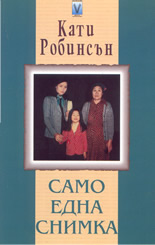 Само една снимка