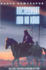 Последният лов на хана